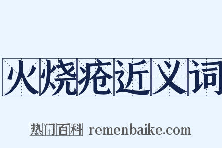火烧疮近义词是什么意思的图片